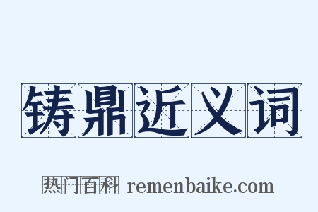 铸鼎近义词是什么意思的图片